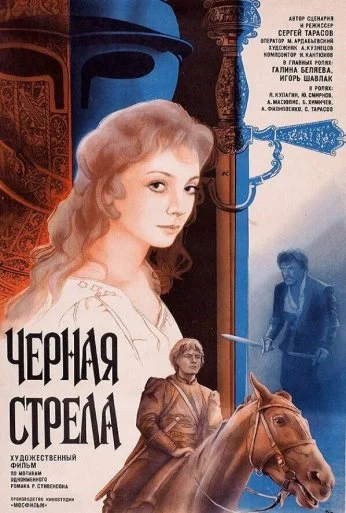 Черная стрела (1985) онлайн бесплатно